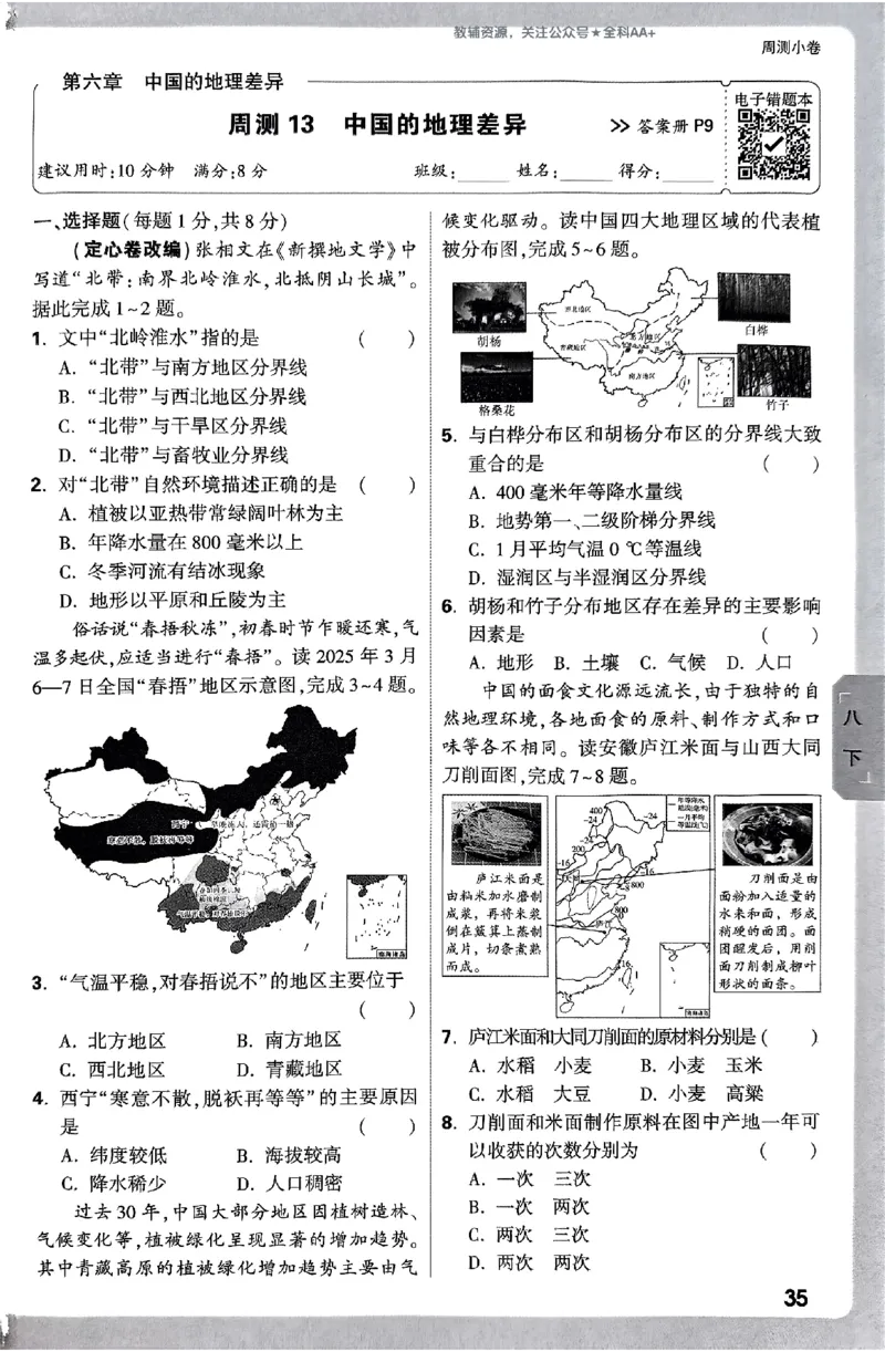 2026《万唯大小卷&bull;地理》8全周测小卷(RJ)_2026万唯系列预习复习_2026版初中《万唯大小卷》8年级上册（全科多版本）_2026《万唯大小卷&bull;地理》8全(RJ)