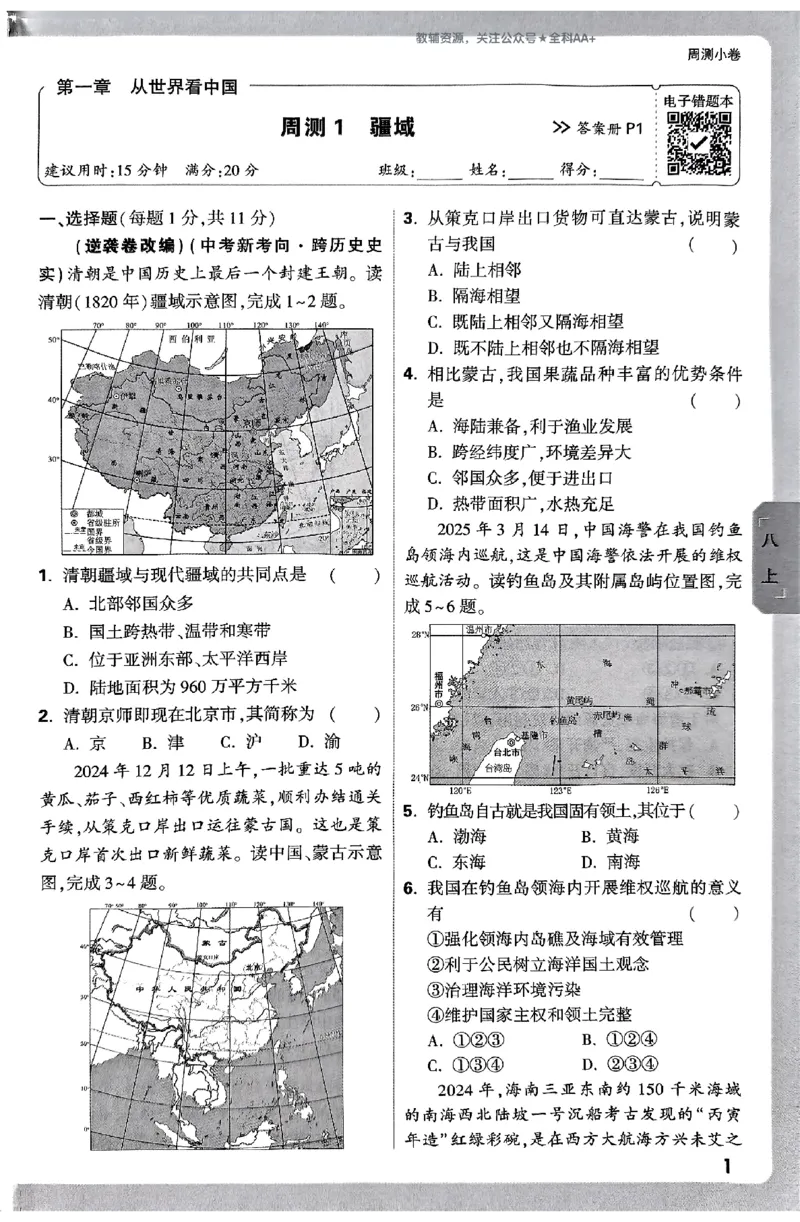 2026《万唯大小卷&bull;地理》8全周测小卷(RJ)_2026万唯系列预习复习_2026版初中《万唯大小卷》8年级上册（全科多版本）_2026《万唯大小卷&bull;地理》8全(RJ)