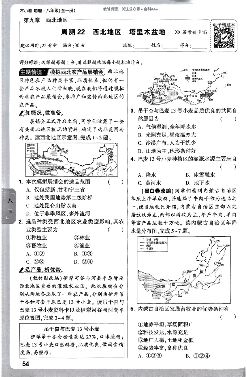 2026《万唯大小卷&bull;地理》8全周测小卷(RJ)_2026万唯系列预习复习_2026版初中《万唯大小卷》8年级上册（全科多版本）_2026《万唯大小卷&bull;地理》8全(RJ)