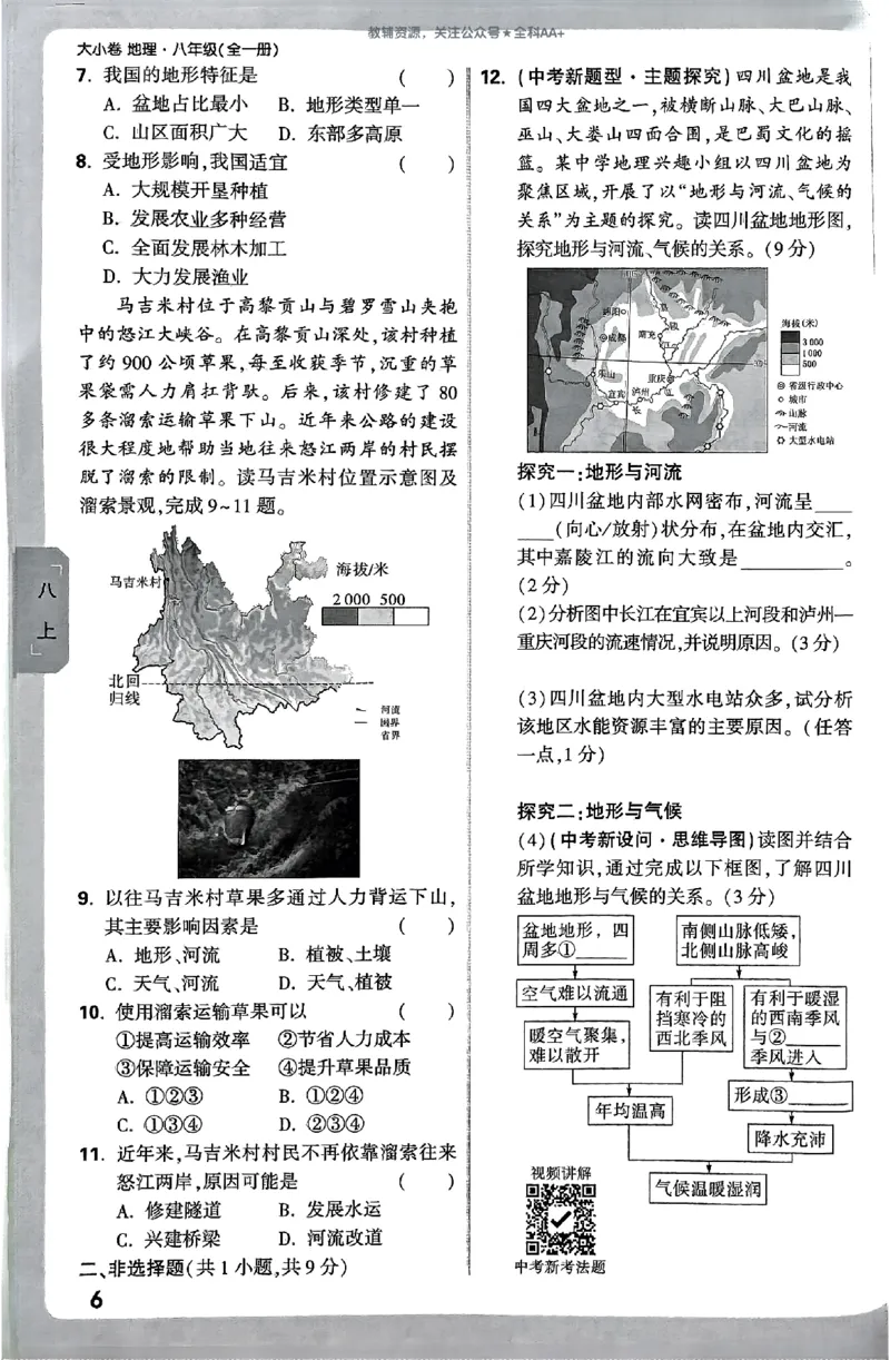 2026《万唯大小卷&bull;地理》8全周测小卷(RJ)_2026万唯系列预习复习_2026版初中《万唯大小卷》8年级上册（全科多版本）_2026《万唯大小卷&bull;地理》8全(RJ)