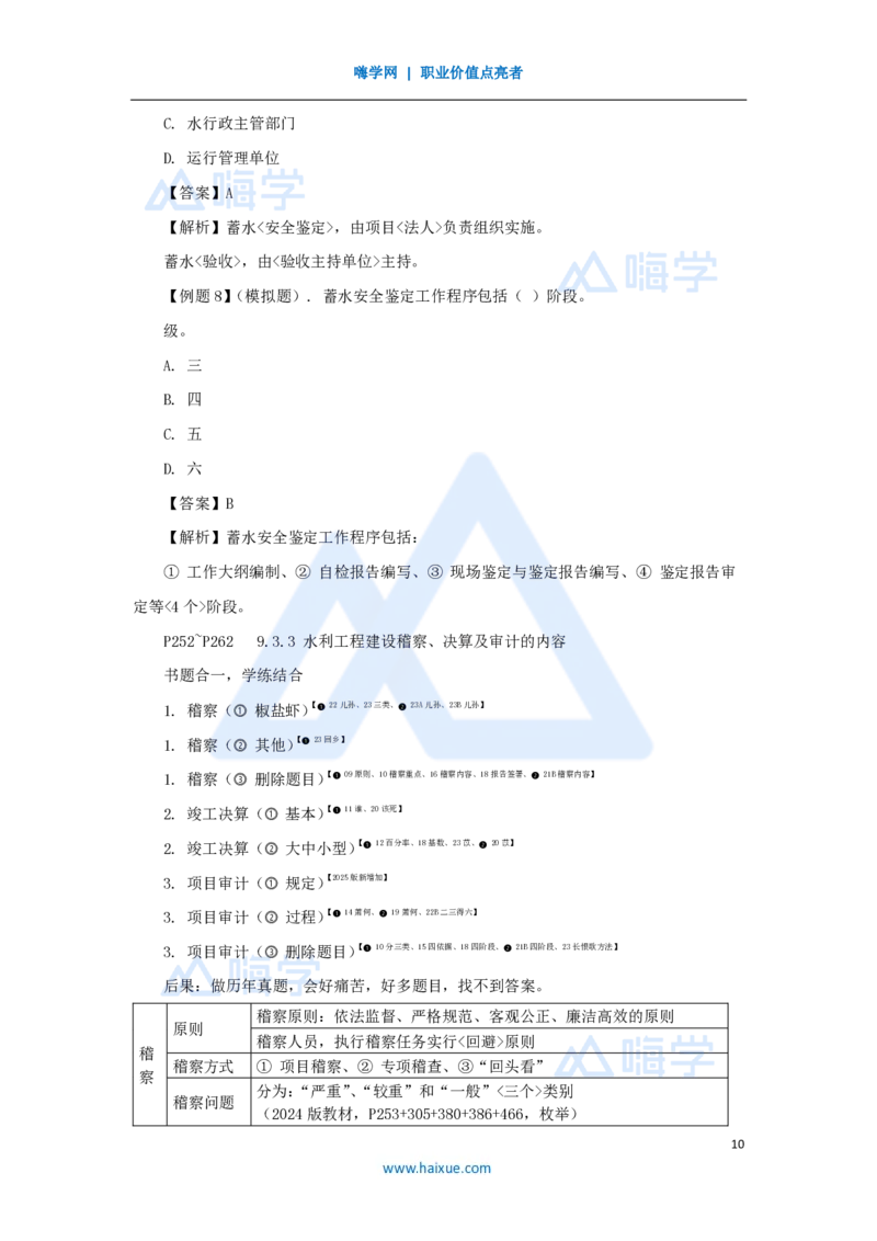 19.2025李想-考前拔分速成-第9章-3_2026年一级建造师_2026年一建水利_2025年一建水利SVIP_04-冲刺串讲✿考点强化✿小灶集训_17-水利《考前拔分速成》李想HX_讲义