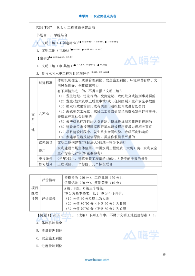 19.2025李想-考前拔分速成-第9章-3_2026年一级建造师_2026年一建水利_2025年一建水利SVIP_04-冲刺串讲✿考点强化✿小灶集训_17-水利《考前拔分速成》李想HX_讲义