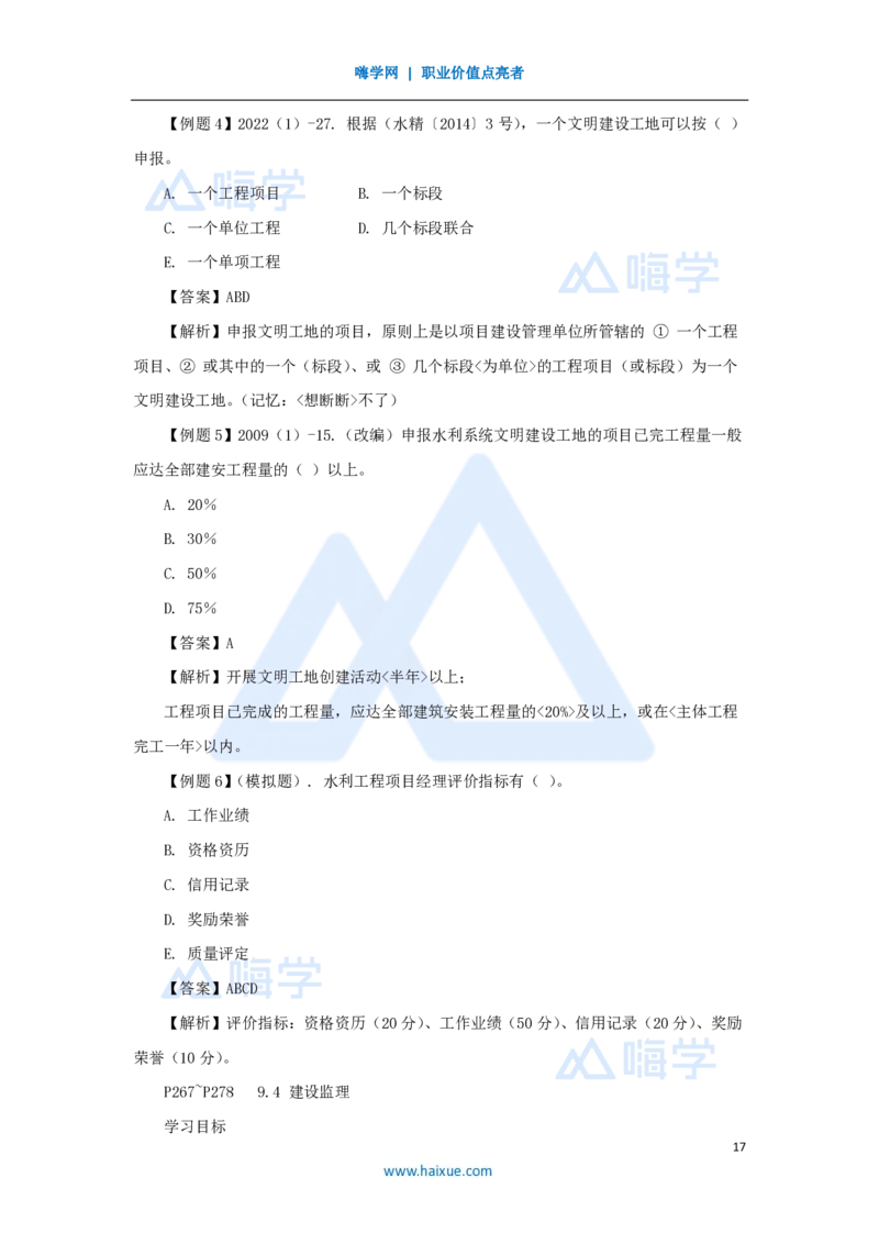 19.2025李想-考前拔分速成-第9章-3_2026年一级建造师_2026年一建水利_2025年一建水利SVIP_04-冲刺串讲✿考点强化✿小灶集训_17-水利《考前拔分速成》李想HX_讲义