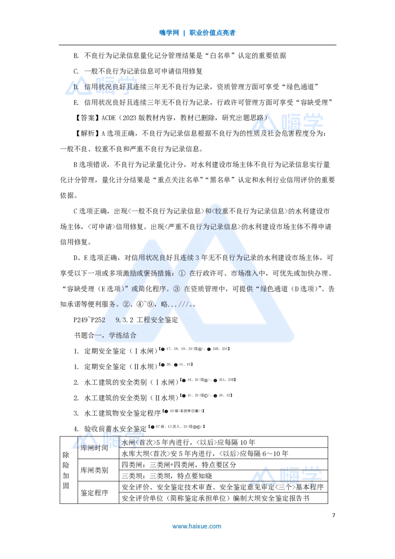 19.2025李想-考前拔分速成-第9章-3_2026年一级建造师_2026年一建水利_2025年一建水利SVIP_04-冲刺串讲✿考点强化✿小灶集训_17-水利《考前拔分速成》李想HX_讲义