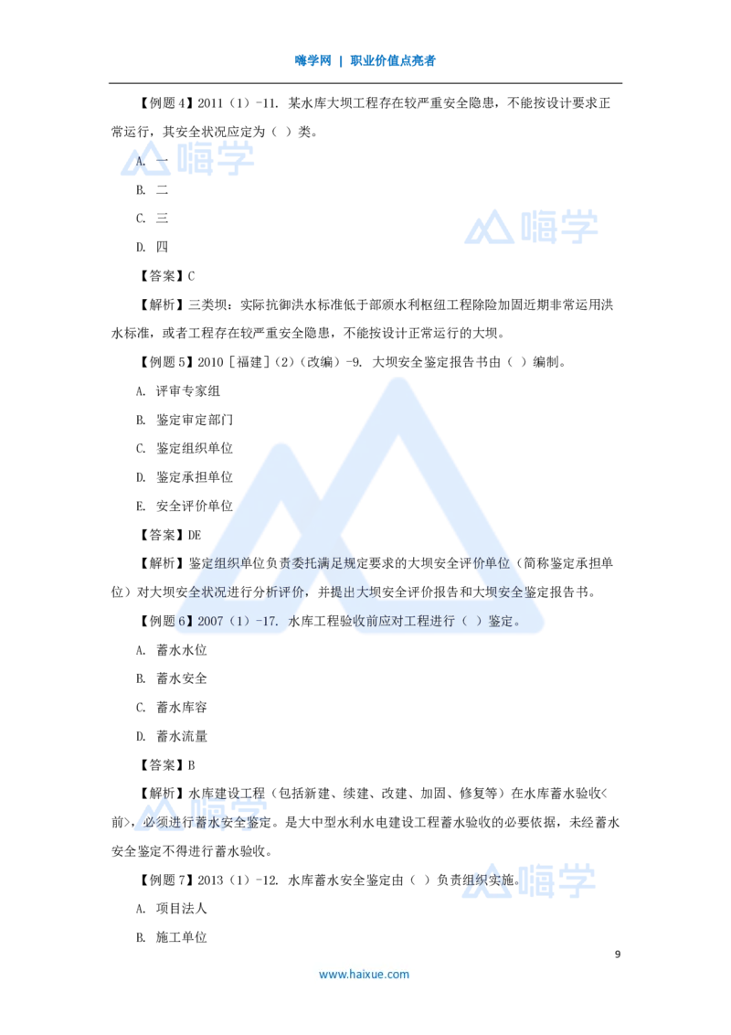 19.2025李想-考前拔分速成-第9章-3_2026年一级建造师_2026年一建水利_2025年一建水利SVIP_04-冲刺串讲✿考点强化✿小灶集训_17-水利《考前拔分速成》李想HX_讲义