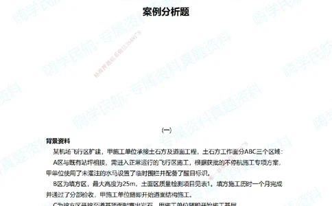 11.2025柚子老师-十年真题案例解析-2022真题案例（全国卷）解析_2026年一级建造师_2026年一建民航_2025年一建民航SVIP_03-习题精析✿实战特训✿模考通关_讲义