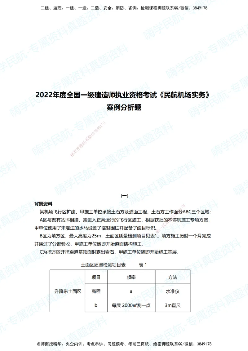 11.2025柚子老师-十年真题案例解析-2022真题案例（全国卷）解析_2026年一级建造师_2026年一建民航_2025年一建民航SVIP_03-习题精析✿实战特训✿模考通关_讲义