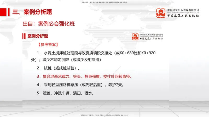 11.2025柚子老师-十年真题案例解析-2022真题案例（全国卷）解析_2026年一级建造师_2026年一建民航_2025年一建民航SVIP_03-习题精析✿实战特训✿模考通关_讲义