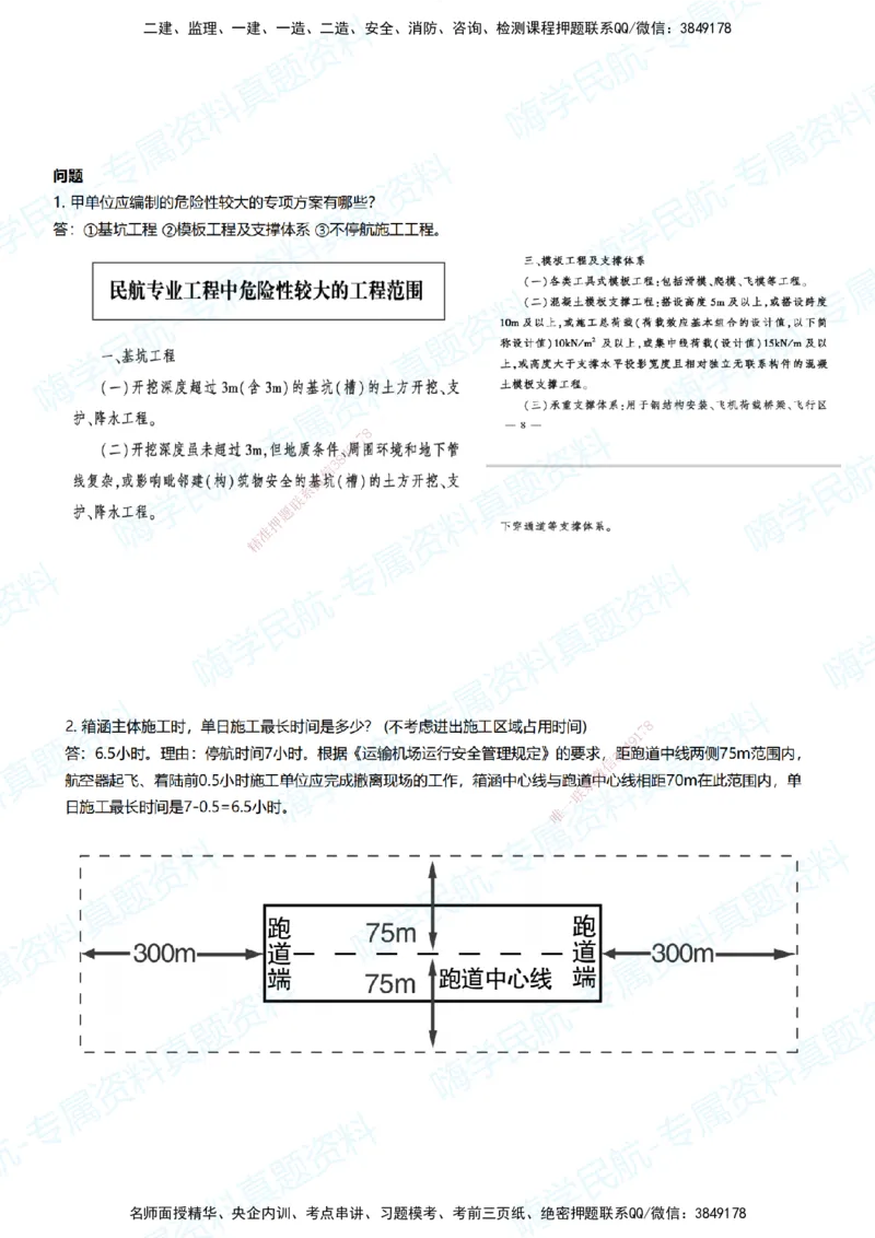 11.2025柚子老师-十年真题案例解析-2022真题案例（全国卷）解析_2026年一级建造师_2026年一建民航_2025年一建民航SVIP_03-习题精析✿实战特训✿模考通关_讲义