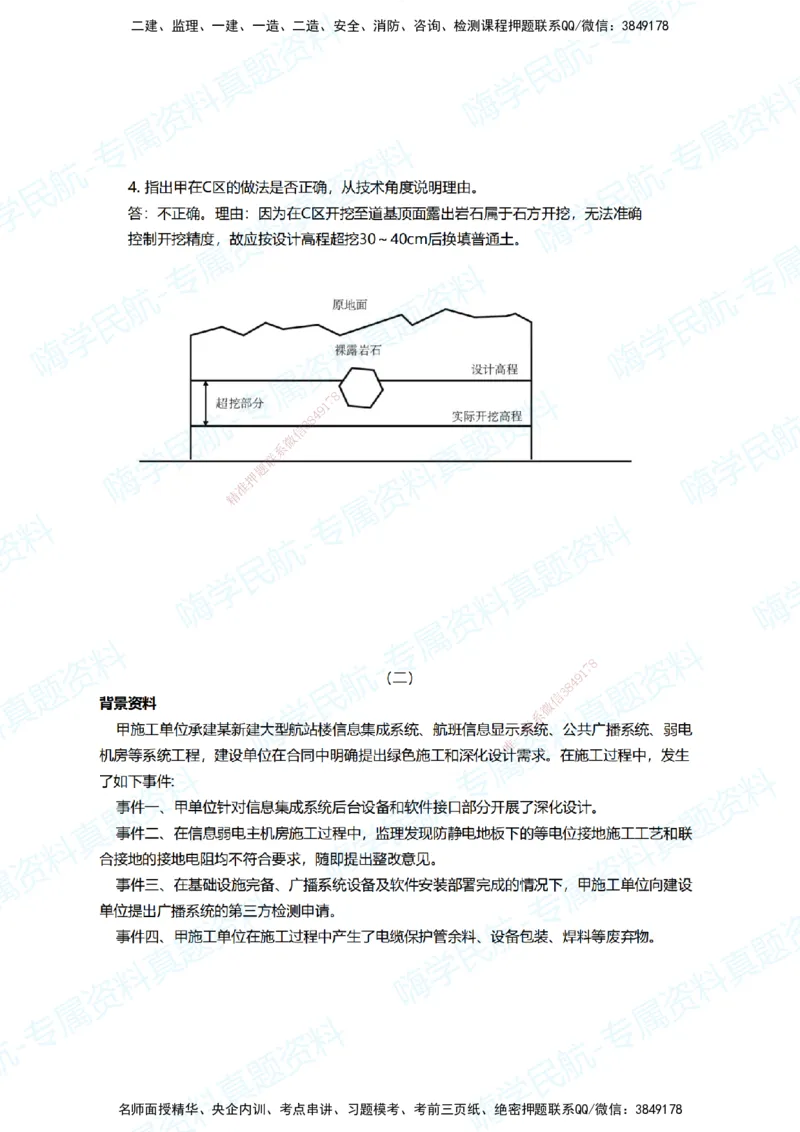 11.2025柚子老师-十年真题案例解析-2022真题案例（全国卷）解析_2026年一级建造师_2026年一建民航_2025年一建民航SVIP_03-习题精析✿实战特训✿模考通关_讲义