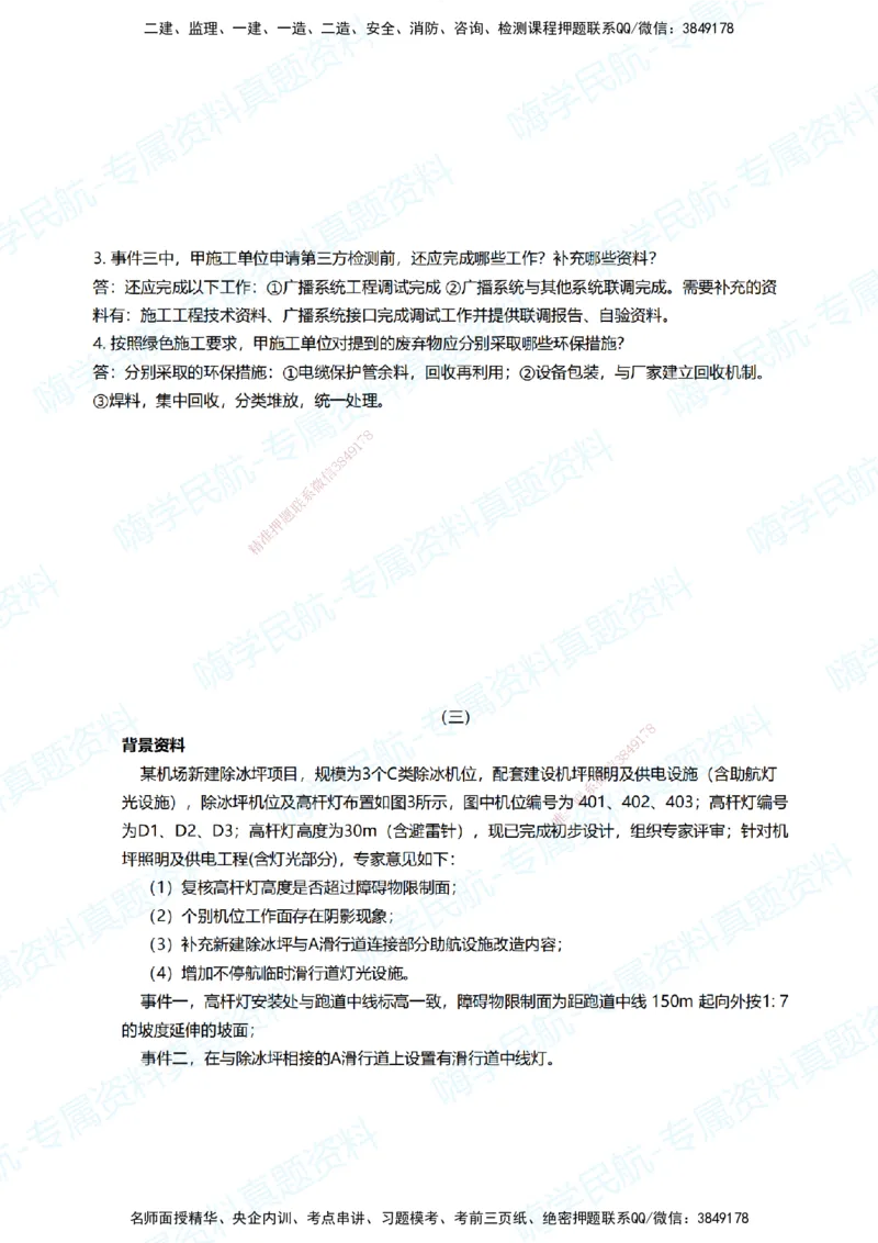 11.2025柚子老师-十年真题案例解析-2022真题案例（全国卷）解析_2026年一级建造师_2026年一建民航_2025年一建民航SVIP_03-习题精析✿实战特训✿模考通关_讲义