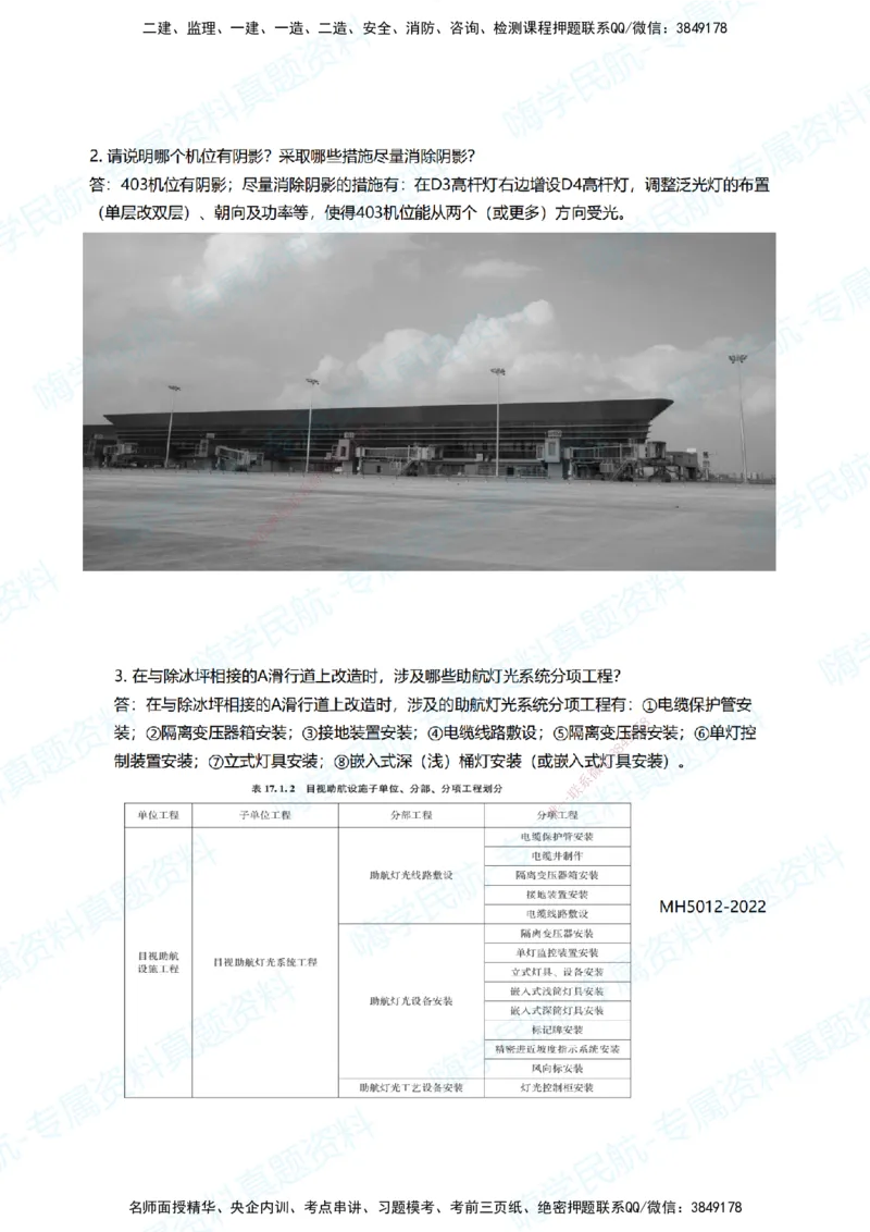 11.2025柚子老师-十年真题案例解析-2022真题案例（全国卷）解析_2026年一级建造师_2026年一建民航_2025年一建民航SVIP_03-习题精析✿实战特训✿模考通关_讲义