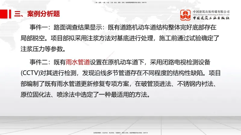 11.2025柚子老师-十年真题案例解析-2022真题案例（全国卷）解析_2026年一级建造师_2026年一建民航_2025年一建民航SVIP_03-习题精析✿实战特训✿模考通关_讲义