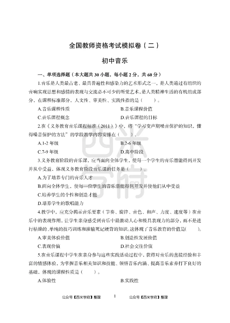 24上中学笔试科目三《学科知识与教学能力》模拟卷2-初24上中音乐-模拟预测卷_4-教培资料-26年最新资料-同步更新_初中高中教资_03科三专项（进去保存报考的学科即可）_初中