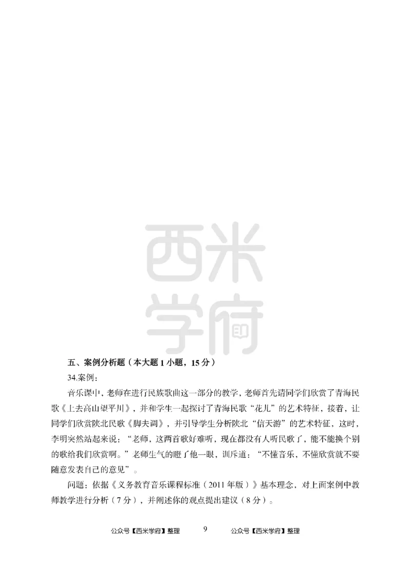 24上中学笔试科目三《学科知识与教学能力》模拟卷2-初24上中音乐-模拟预测卷_4-教培资料-26年最新资料-同步更新_初中高中教资_03科三专项（进去保存报考的学科即可）_初中