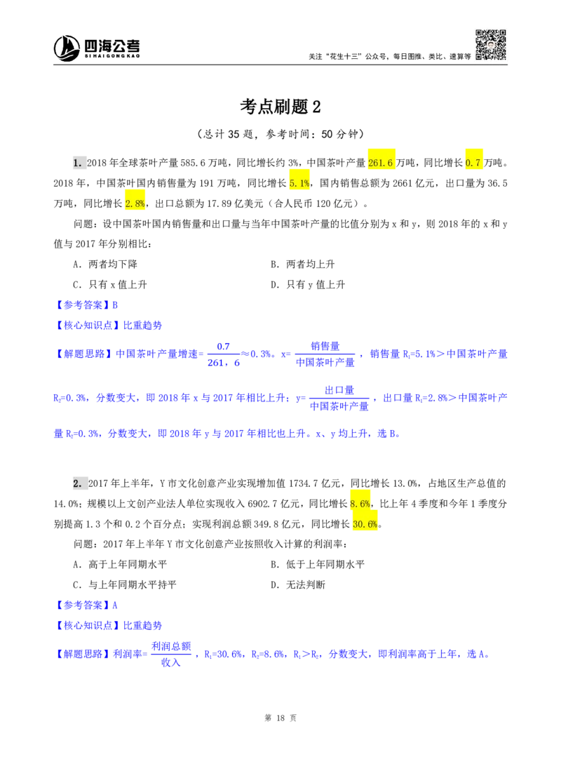 海海刷资料分析资料考点刷题2随堂笔记_2026考公资料_（01）花生十三_04刷题班2026年省考四海行测2000题海海刷(1)_01.资料分析刷题_专项笔记_笔记