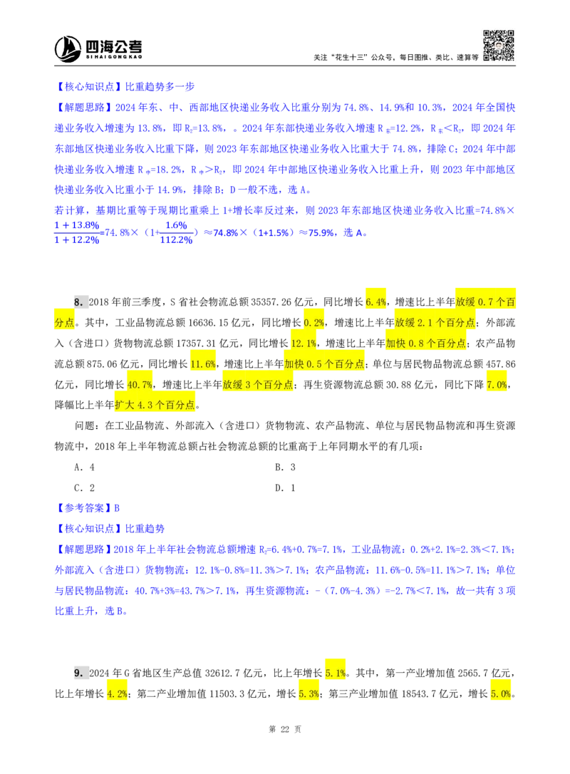 海海刷资料分析资料考点刷题2随堂笔记_2026考公资料_（01）花生十三_04刷题班2026年省考四海行测2000题海海刷(1)_01.资料分析刷题_专项笔记_笔记
