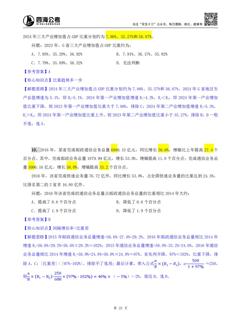 海海刷资料分析资料考点刷题2随堂笔记_2026考公资料_（01）花生十三_04刷题班2026年省考四海行测2000题海海刷(1)_01.资料分析刷题_专项笔记_笔记