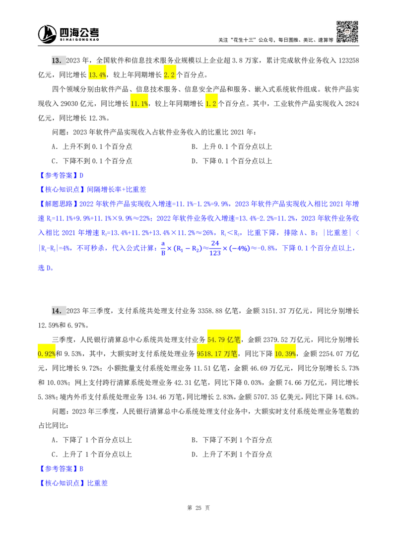 海海刷资料分析资料考点刷题2随堂笔记_2026考公资料_（01）花生十三_04刷题班2026年省考四海行测2000题海海刷(1)_01.资料分析刷题_专项笔记_笔记
