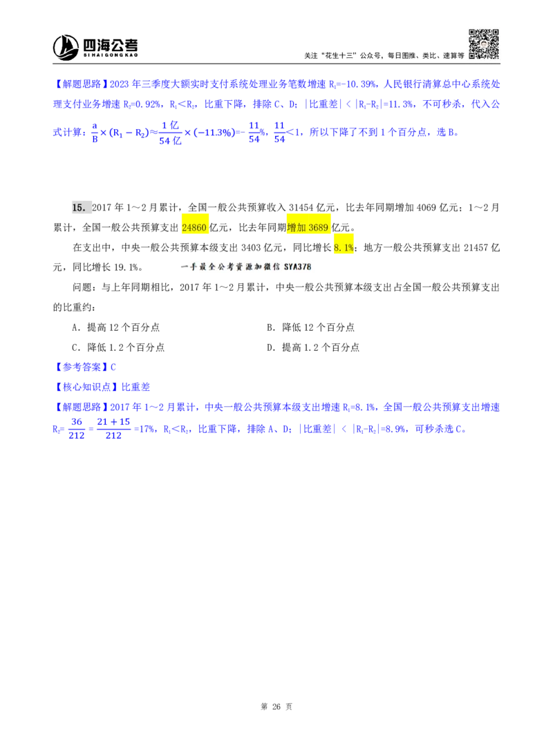海海刷资料分析资料考点刷题2随堂笔记_2026考公资料_（01）花生十三_04刷题班2026年省考四海行测2000题海海刷(1)_01.资料分析刷题_专项笔记_笔记