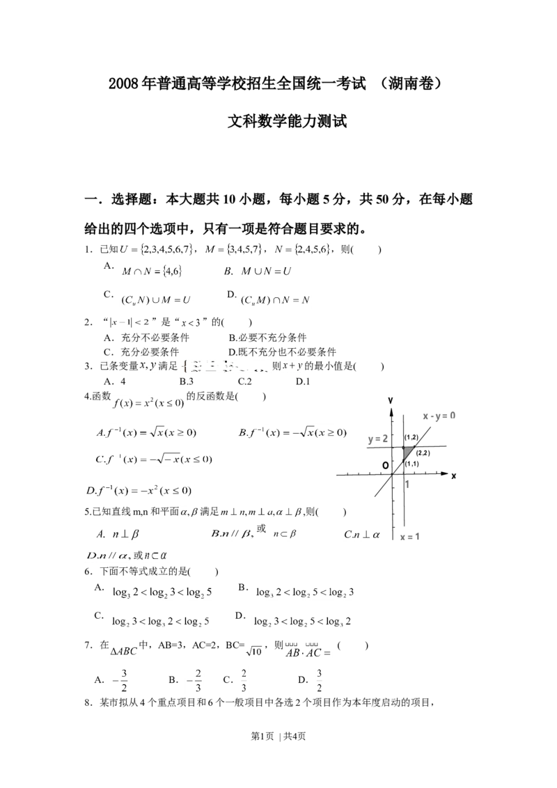 2008年高考数学试卷（文）（湖南）（空白卷）_1.高考2025全国各省真题+答案_01.2008-2024全国高考真题（按省份分类）_8.湖南_2008-2024&middot;（湖南）数学高考真题