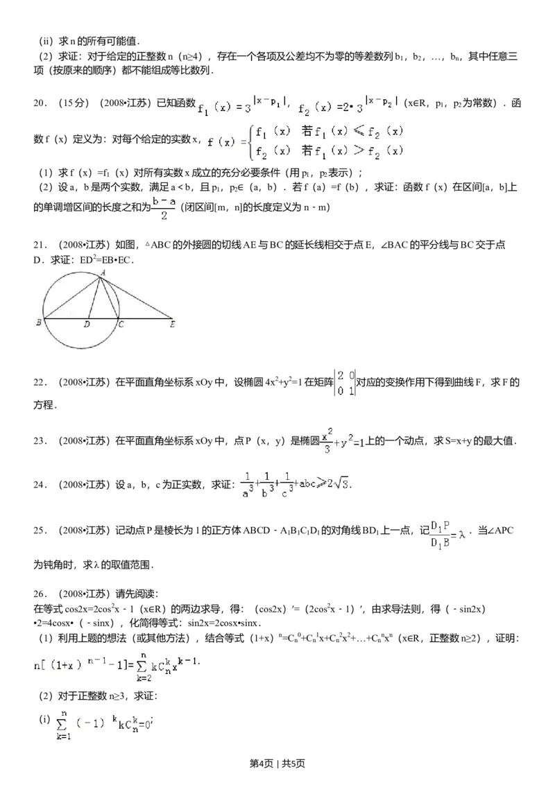 2008年高考数学试卷（江苏）（空白卷）_1.高考2025全国各省真题+答案_01.2008-2024全国高考真题（按省份分类）_10.江苏_2008-2024&middot;（江苏）数学高考真题