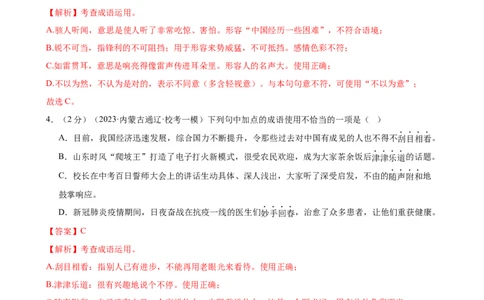 专题02词语理解运用（经典好题）（测试）（全国通用）（解析版）_120中考语文全套复习_中考语文复习总复习_二轮复习资料_完2024年中考语文二轮复习课件+讲义+练习（全国通用）