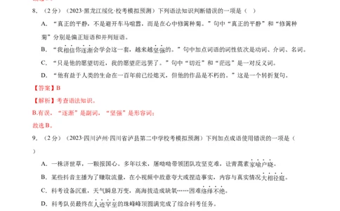 专题02词语理解运用（经典好题）（测试）（全国通用）（解析版）_120中考语文全套复习_中考语文复习总复习_二轮复习资料_完2024年中考语文二轮复习课件+讲义+练习（全国通用）