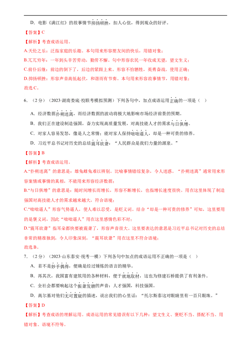 专题02词语理解运用（经典好题）（测试）（全国通用）（解析版）_120中考语文全套复习_中考语文复习总复习_二轮复习资料_完2024年中考语文二轮复习课件+讲义+练习（全国通用）