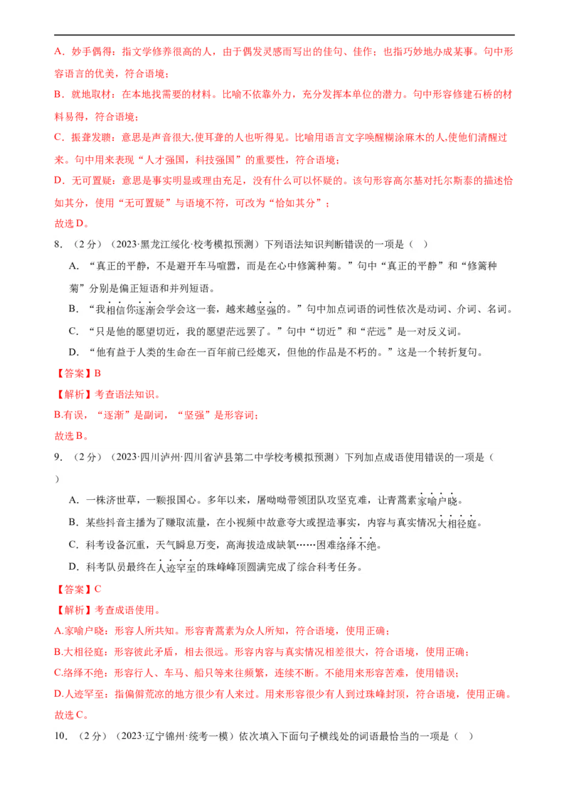 专题02词语理解运用（经典好题）（测试）（全国通用）（解析版）_120中考语文全套复习_中考语文复习总复习_二轮复习资料_完2024年中考语文二轮复习课件+讲义+练习（全国通用）