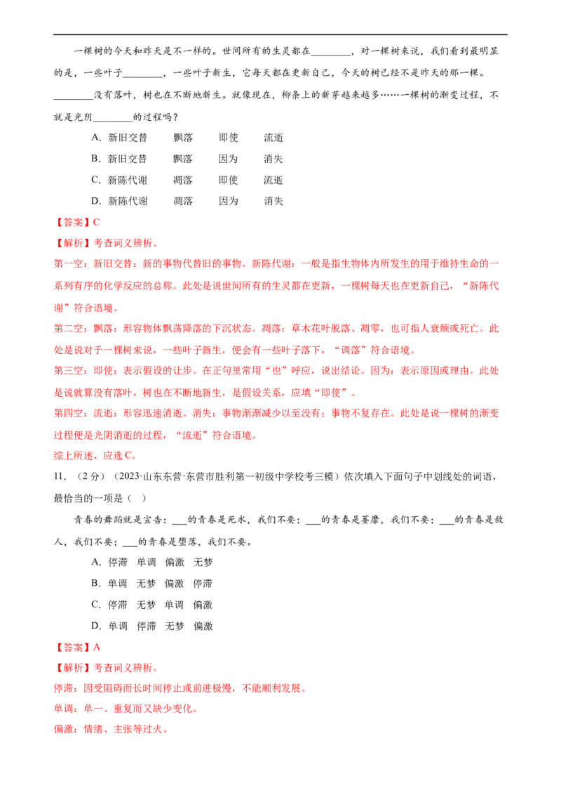 专题02词语理解运用（经典好题）（测试）（全国通用）（解析版）_120中考语文全套复习_中考语文复习总复习_二轮复习资料_完2024年中考语文二轮复习课件+讲义+练习（全国通用）