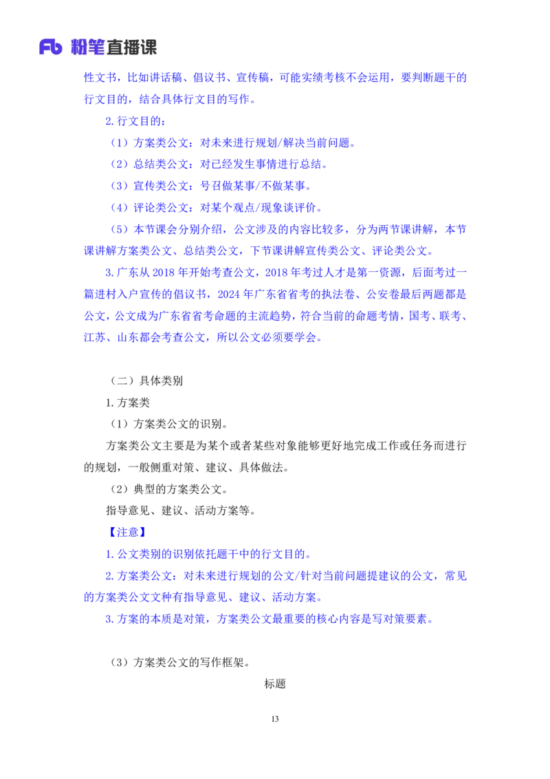申论4_2026考公资料_（10）粉笔_2025粉笔国考省考980（课＋笔记）_粉笔980（25多省）_52025FB广东省考980系统班_1.全方法精讲（视频+讲义+笔记）_全笔记