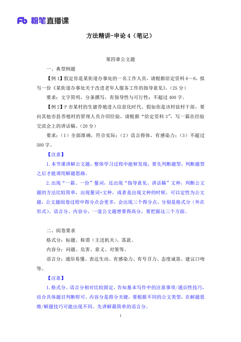 申论4_2026考公资料_（10）粉笔_2025粉笔国考省考980（课＋笔记）_粉笔980（25多省）_52025FB广东省考980系统班_1.全方法精讲（视频+讲义+笔记）_全笔记