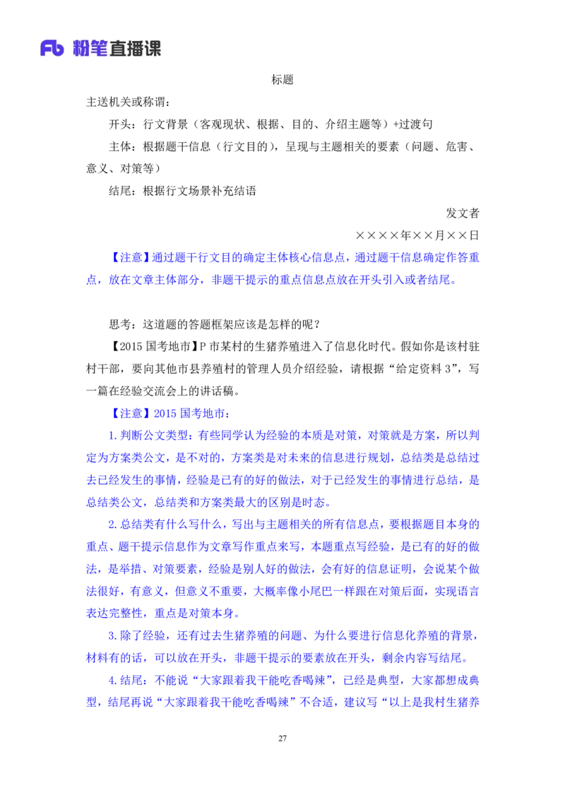 申论4_2026考公资料_（10）粉笔_2025粉笔国考省考980（课＋笔记）_粉笔980（25多省）_52025FB广东省考980系统班_1.全方法精讲（视频+讲义+笔记）_全笔记