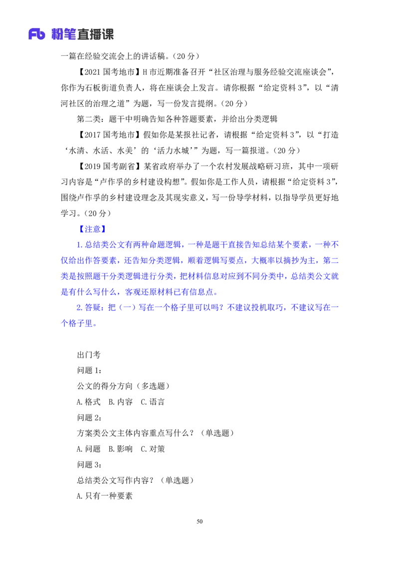 申论4_2026考公资料_（10）粉笔_2025粉笔国考省考980（课＋笔记）_粉笔980（25多省）_52025FB广东省考980系统班_1.全方法精讲（视频+讲义+笔记）_全笔记