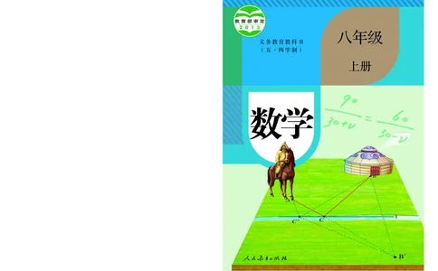 人教版8年级数学上册高清教材_4-教培资料-26年最新资料-同步更新_初中高中教资_03科三专项（进去保存报考的学科即可）_02科三专项（笔记真题思维导图教学设计版本二）