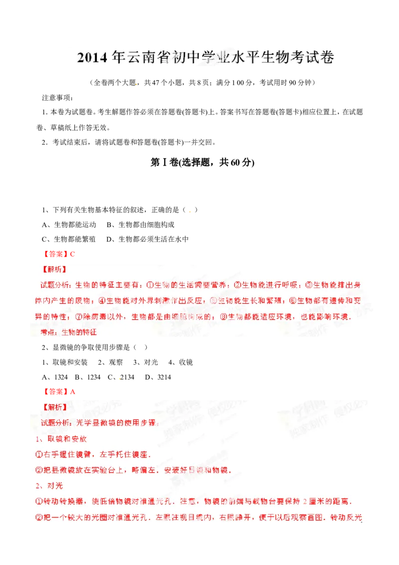 2014年中考真题精品解析生物（云南卷）（解析版）_中考真题_8.生物中考真题2015-2024年_地区卷_云南生物14-22缺18