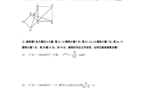 2014年青海省西宁市中考数学试卷（含解析版）_中考真题_2.数学中考真题2015-2024年_2014年全国中考数学170份