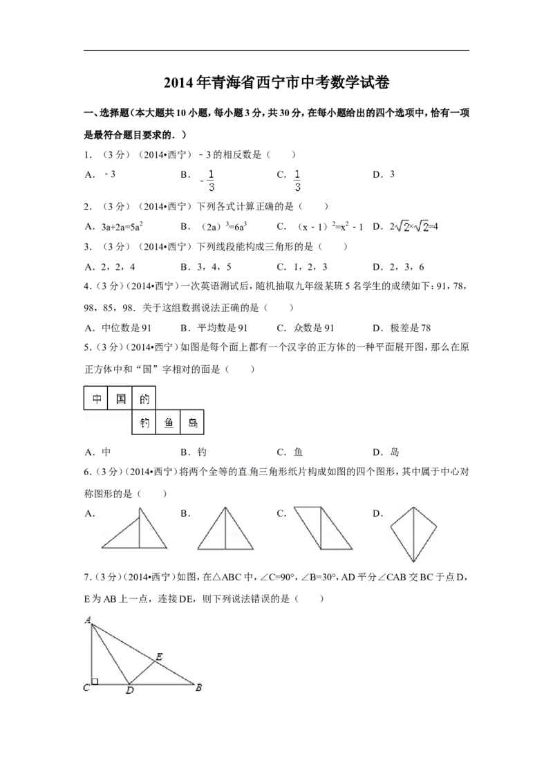 2014年青海省西宁市中考数学试卷（含解析版）_中考真题_2.数学中考真题2015-2024年_2014年全国中考数学170份