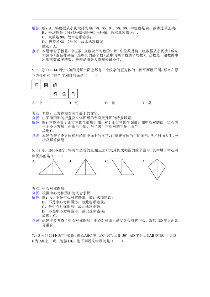 2014年青海省西宁市中考数学试卷（含解析版）_中考真题_2.数学中考真题2015-2024年_2014年全国中考数学170份