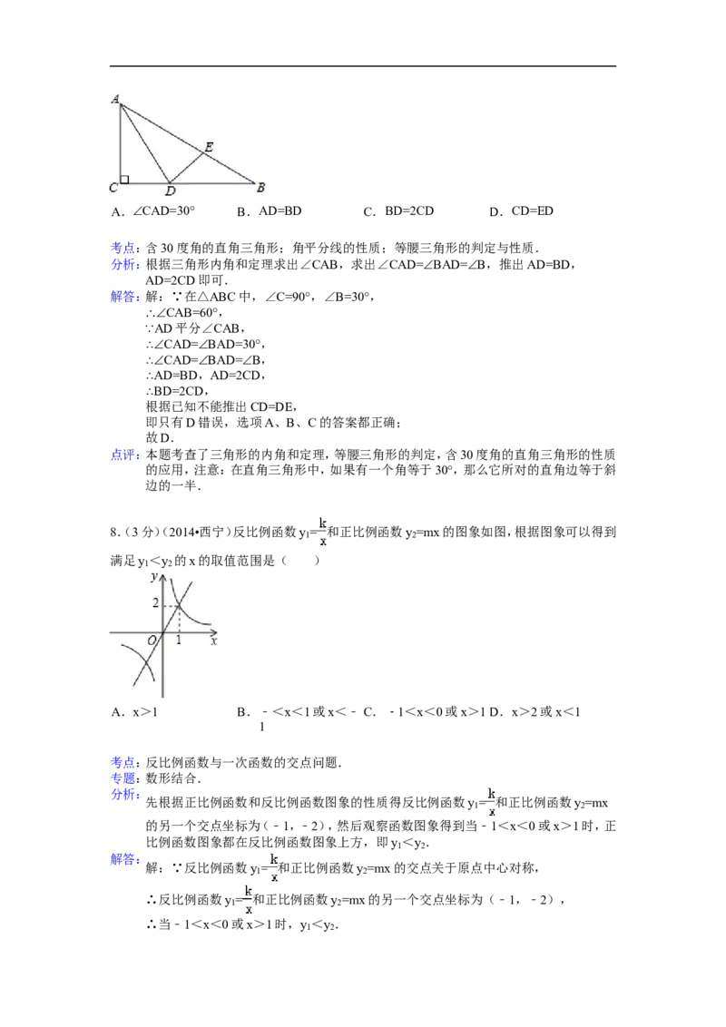 2014年青海省西宁市中考数学试卷（含解析版）_中考真题_2.数学中考真题2015-2024年_2014年全国中考数学170份