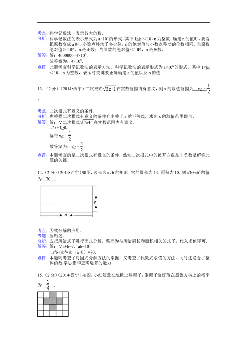 2014年青海省西宁市中考数学试卷（含解析版）_中考真题_2.数学中考真题2015-2024年_2014年全国中考数学170份