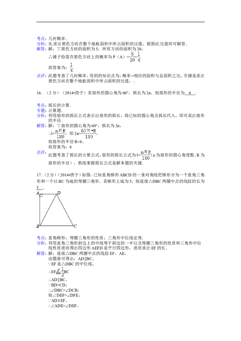 2014年青海省西宁市中考数学试卷（含解析版）_中考真题_2.数学中考真题2015-2024年_2014年全国中考数学170份