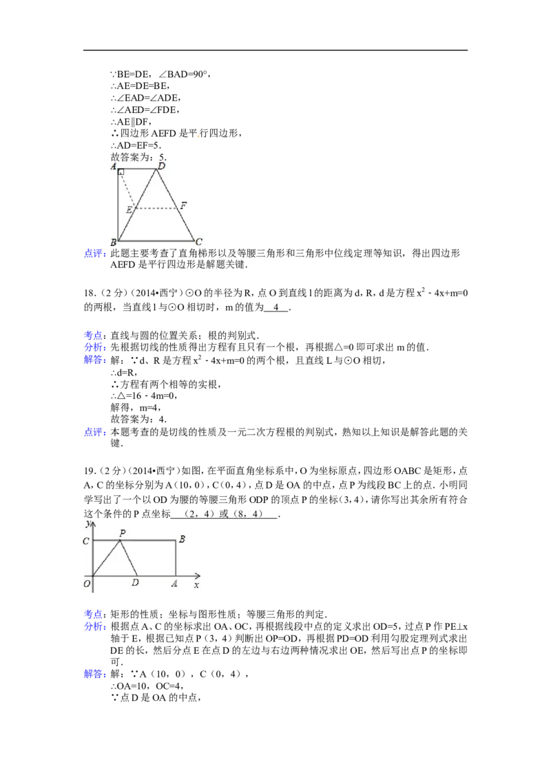 2014年青海省西宁市中考数学试卷（含解析版）_中考真题_2.数学中考真题2015-2024年_2014年全国中考数学170份