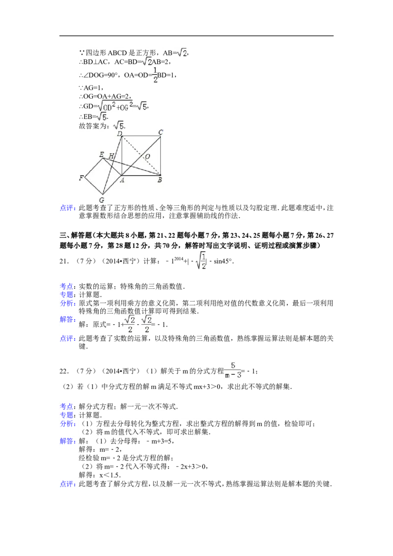 2014年青海省西宁市中考数学试卷（含解析版）_中考真题_2.数学中考真题2015-2024年_2014年全国中考数学170份