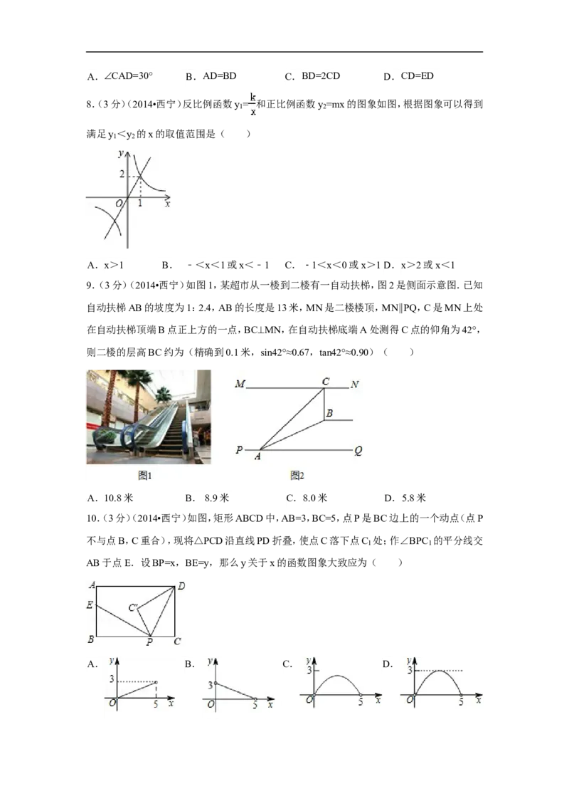 2014年青海省西宁市中考数学试卷（含解析版）_中考真题_2.数学中考真题2015-2024年_2014年全国中考数学170份
