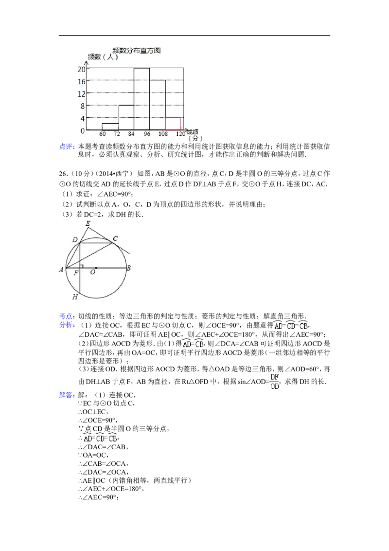 2014年青海省西宁市中考数学试卷（含解析版）_中考真题_2.数学中考真题2015-2024年_2014年全国中考数学170份