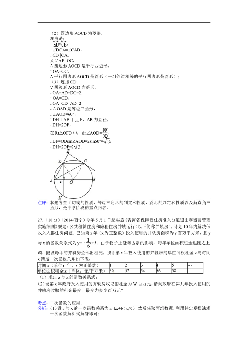 2014年青海省西宁市中考数学试卷（含解析版）_中考真题_2.数学中考真题2015-2024年_2014年全国中考数学170份