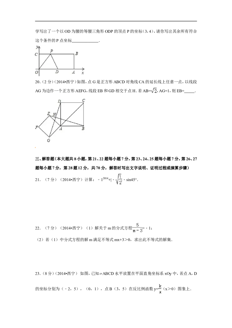 2014年青海省西宁市中考数学试卷（含解析版）_中考真题_2.数学中考真题2015-2024年_2014年全国中考数学170份
