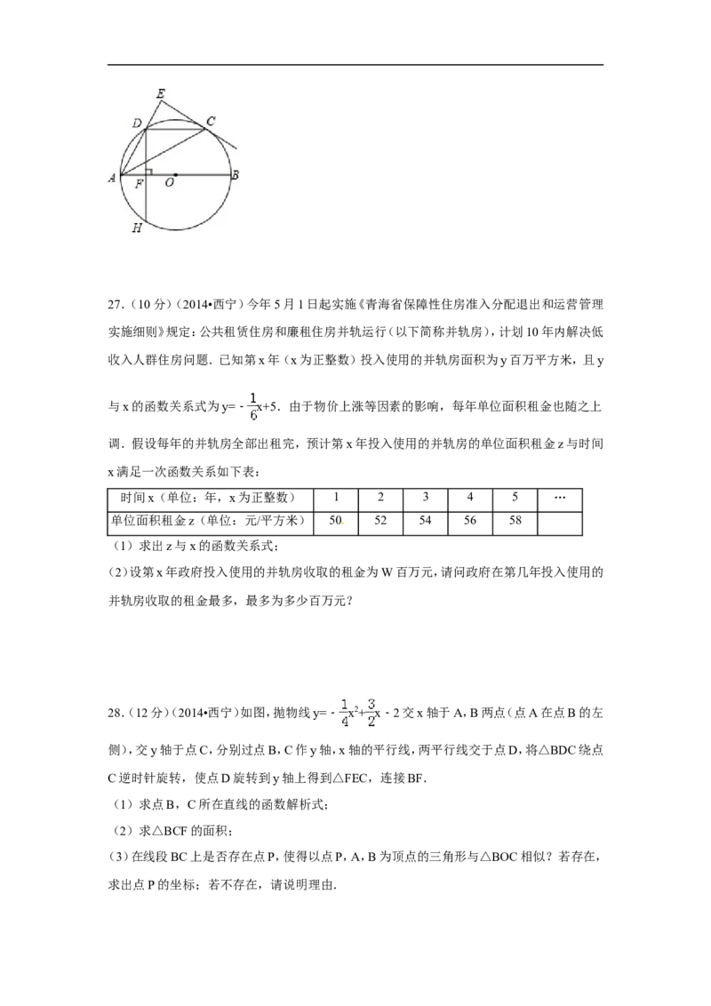 2014年青海省西宁市中考数学试卷（含解析版）_中考真题_2.数学中考真题2015-2024年_2014年全国中考数学170份